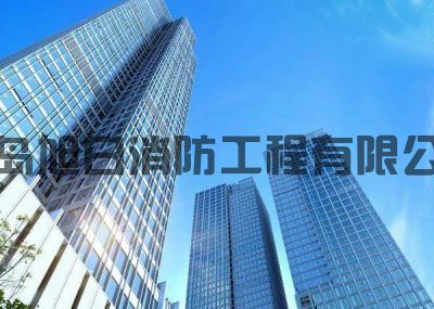 青島廣場消防改造維保項目